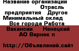 HR Business Partner › Название организации ­ Michael Page › Отрасль предприятия ­ Другое › Минимальный оклад ­ 1 - Все города Работа » Вакансии   . Ненецкий АО,Варнек п.